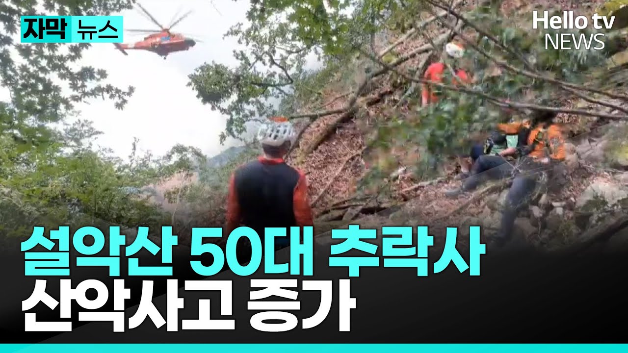 설악산에서 50대 추락사, 산악사고 증가 | #자막뉴스 #헬로tv뉴스 - YouTube
