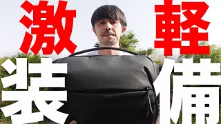 最強最軽量スナップ装備解説