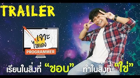 เปิดความลับดีกรีนักสาธารณสุข ผันตัวสุดขั้วมาสู่โลกของโปรแกรมเมอร์ เป็นไปยังไง ต้องดู!!!