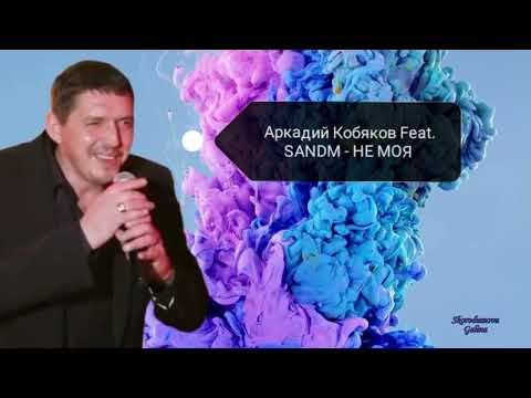 Аркадий Кобяков Feat Sandm - Не Моя