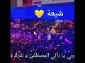 شيعي وبكل فخر