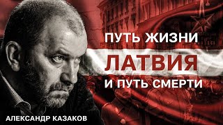 КАЗАКОВ: ЛАТВИЯ - ПУТЬ ЖИЗНИ И ПУТЬ СМЕРТИ