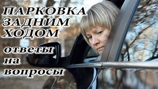 Парковка задним ходом. Ответы на вопросы Парковка задним ходом. Ответы на вопросы