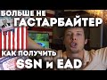 Как получить SSN и разрешение на работу в США