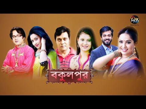 বকুলপুর | Bokulpur | EP 238 | Akhomo Hasan | Nadia | Milon | Bangla Natok 2020 | Deepto TV