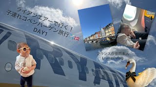 ライアンエアーで行く✈️子連れコペンハーゲン旅行🇩🇰|フランス在住日本人