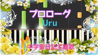 プロローグ/Uru/ドラマ「中学聖日記」主題歌 【ピアノ】/ ぴあぴっぴ