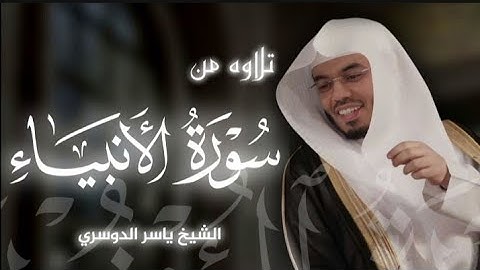 تلاوه من سورة الأنبياء|بصوت الشيخ ياسر الدوسري🎧♥️