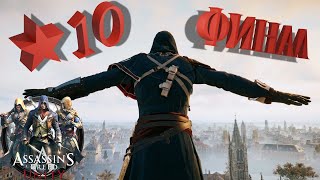 Единство | Прохождение Assassin&#39;s Creed: Unity #10