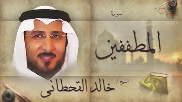 سورة المطففين | بصوت القارئ الشيخ خالد القحطانى
