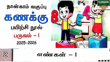 4th standard maths workbook term 1 unit 2 எண்கள் 1  2025-2026