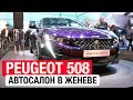 Французы снова удивляют – Peugeot 508, самый стильный седан (лифтбек) в сегменте // Женева 2018