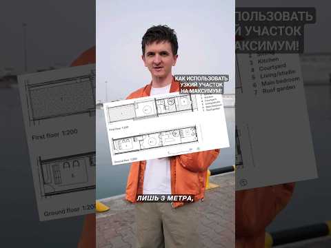 Пример как из узкого участка выжать максимум!🫠 #обзордома #дом #архитектура #дача #строительство