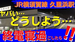 【終電寝過ごし検証シリーズ】vs JR横須賀線久里浜駅