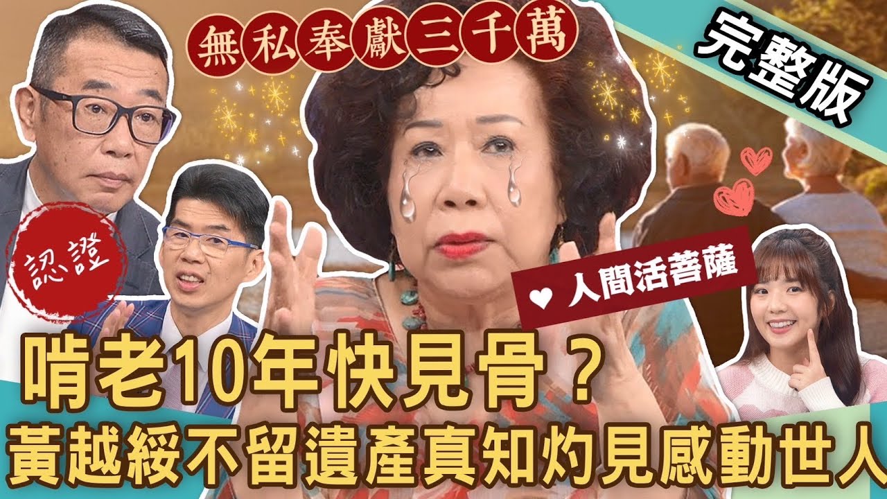【新聞挖挖哇】啃老10年快見骨！黃越綏首度公開！三千萬財產無私奉獻感動世人！「全職兒女」假陪伴？晚年積蓄被不肖子榨乾？頭期款該叫爸媽出嗎？20240119｜來賓：黃越綏、笑笑、胡孝誠、呂文婉、蘇家宏