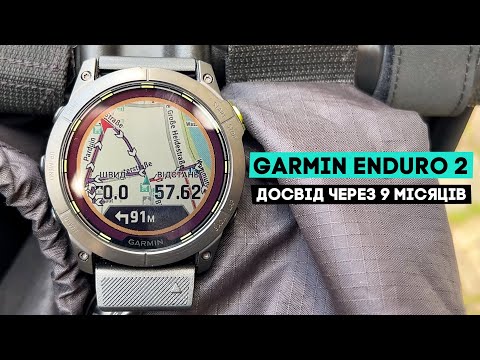 Видео: Garmin Enduro 2 - досвід використання на велосипеді, пробіжках і у житті