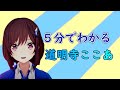 5分でわかる道明寺ここあ【道明寺ここあ/RIOTMUSIC/BlitzWing】