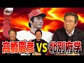 ⑥【犬猿の仲】達川さんが見た！高橋慶彦VS北別府学「ワシの比じゃない」【達川光男】【大野豊】【高橋慶彦】【カープOBを回る旅】