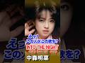 #中森明菜#成田社長#イントゥーザナイト#マハラジャ#マイケルフォーチュナティ#INTO THE NIGHT#コンサート#名曲 #歌謡曲#昭和#平成#令和