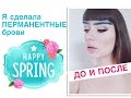 Я Сделала Перманентные Брови - Татуаж Бровей + OOTD