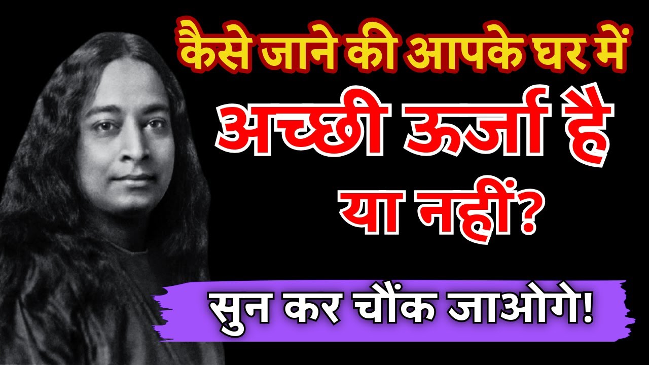 कैसे जाने की आपके घर में अच्छी ऊर्जा है या नहीं? | Paramahansa Yogananda