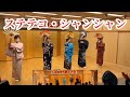 【お座敷踊りで🪭めでたくシャンシャン】ステテコ・シャンシャン#二宮ゆき子