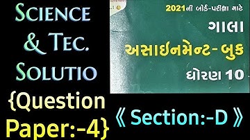STD-10,2021 GALA ASSIGNMANT QUESTION PAPER/SCIENCE/QUESTION PAPER 4/ SECTION D FULLY SOLVED