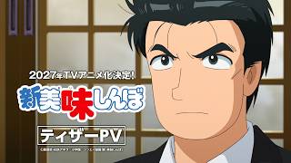TVアニメ『新 美味しんぼ』ティザーPV | 美味しんぼ