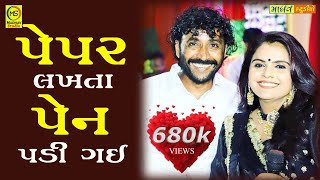 Kajal Maheriya & Babu Ahir • પેપર લખતા પેન પડી ગઈ