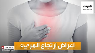 صباح العربية | كيف نتعامل مع الارتجاع المريئي؟