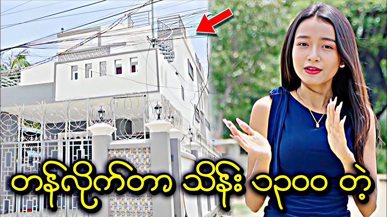 ဘဝမှာ ဒီလိုအိမ်လေးနဲ့ နေရရင် ပျော်ပါပြီ၊ စျေးကလည်း သက်သာလိုက်တာ.. 😅🥰