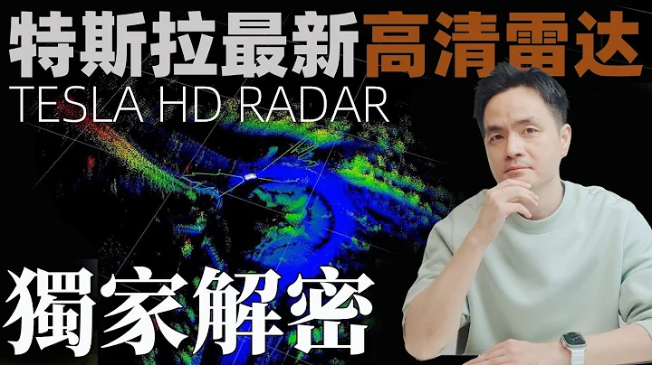 独家解密特斯拉最新高清雷达！Tesla HD Radar Explained｜FMCW 4D Imaging Radar｜Project Highland - 天天要闻