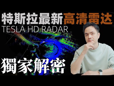 獨家解密特斯拉最新高清雷達！Tesla HD Radar Explained｜FMCW 4D Imaging Radar｜Project Highland