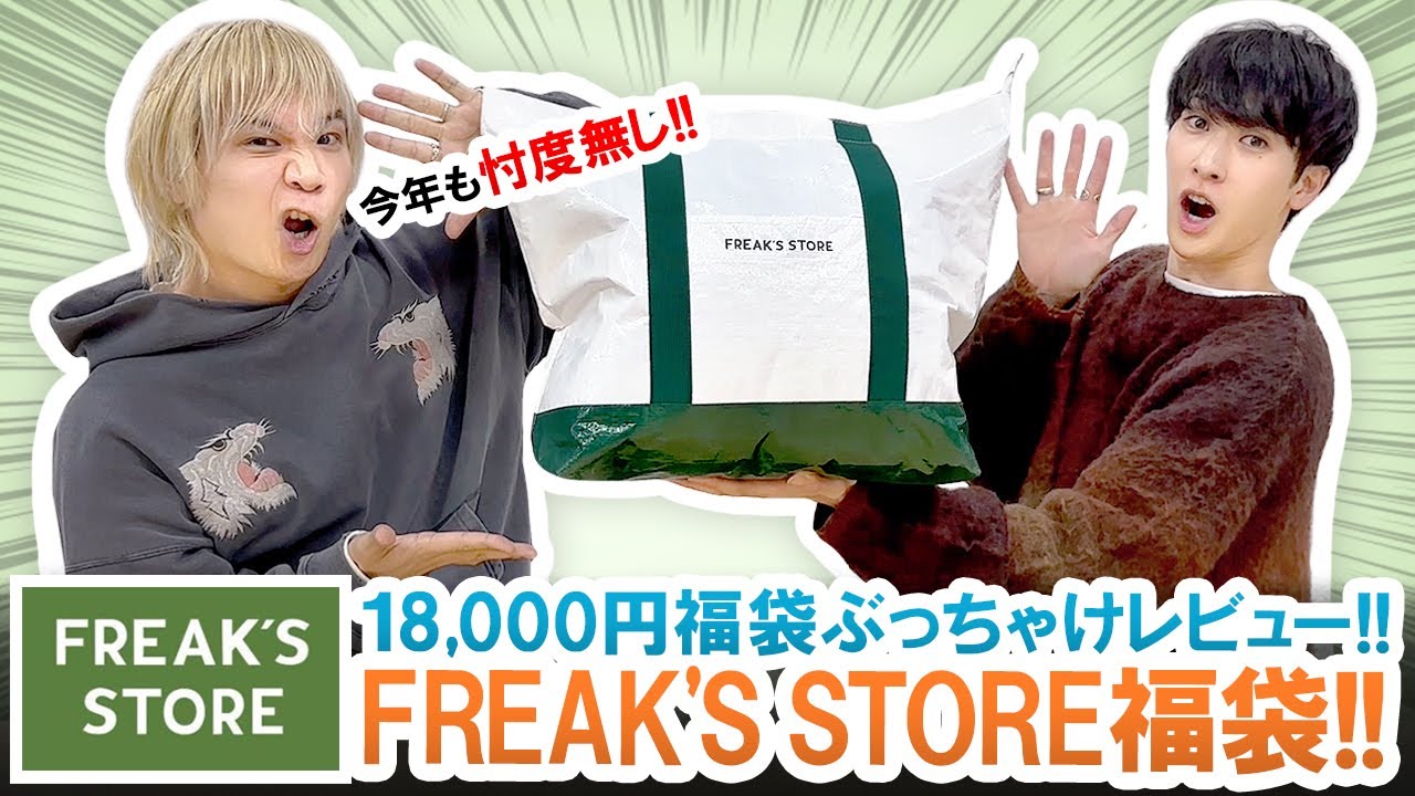 【フリークスストア / 2023年福袋】ぶっちゃけハズレ!?18,000円FREAK'S STORE福袋を忖度無しで本音レビュー!!【福袋開封】