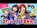 ♪はたらくくるま2〈振り付き〉のりもの あつまれ いろんな くるま どんどん でてこい はたらく くるま ~♪【手あそび・童謡】