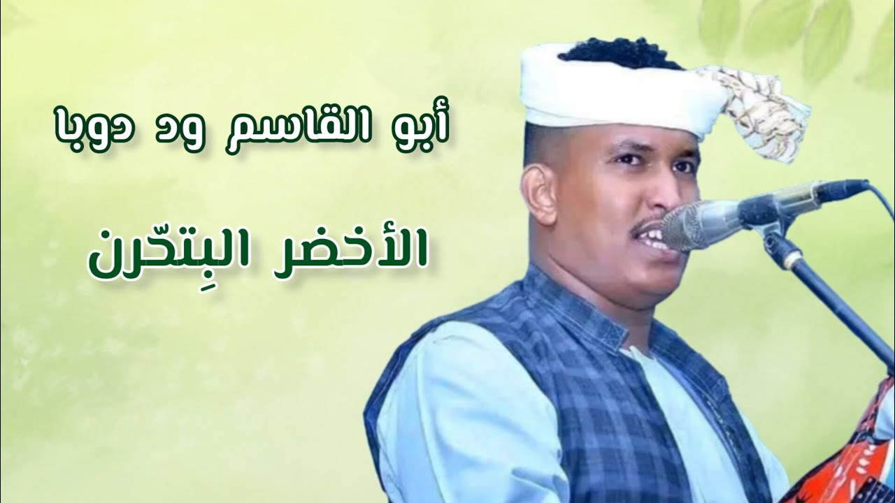 أبو القاسم ود دوبا - الأخضر البتحرن - مع الكلمات