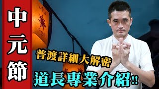 【中元節】由來、時辰、拜法、擺設等詳細介紹！- 道士Youtuber ...