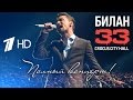 Дима Билан "33" сольный концерт