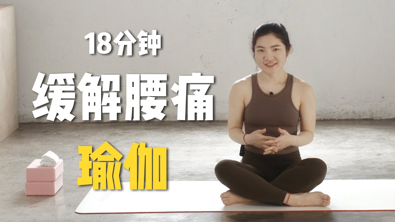 十分简单但绝对有效！瑜伽改善「腰背疼痛」练习