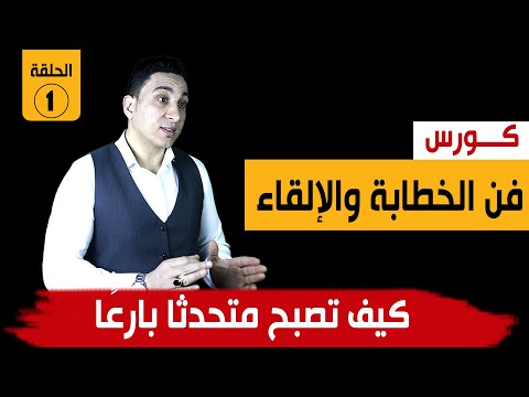 فيديو: كيف تمارس مهارات الخطابة؟