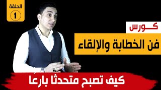 6 مهارات لتصبح متحدثا بارعا - كورس فن الخطابة والإلقاء