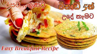 විනාඩි 5න් රස ගුණ සපිරි උදේ ආහාරයක්/Easy and tasty Breakfast recipe by Waruni