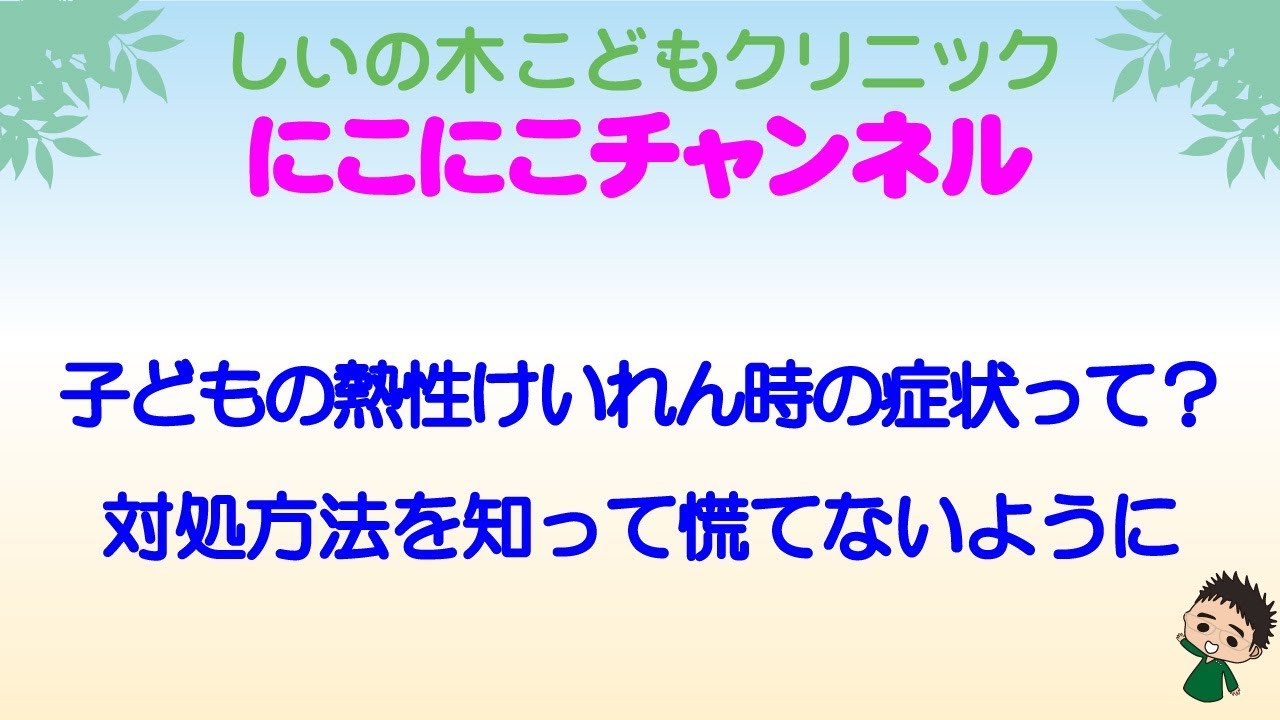 子どもの熱性けいれん時の症状って 対処法を知って慌てないように Youtube