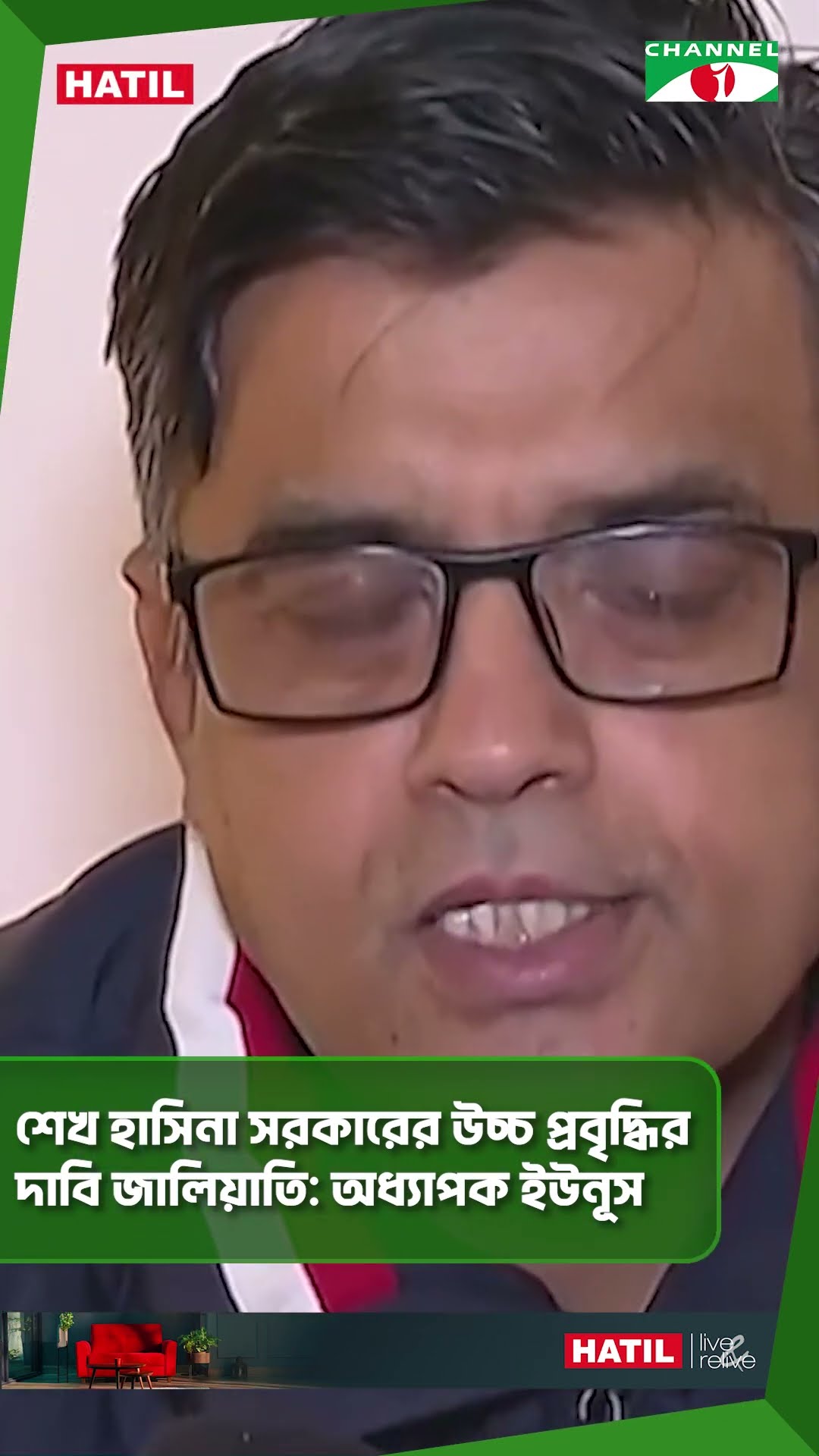শেখ হাসিনা সরকারের উচ্চ প্রবৃদ্ধির দাবি জালিয়াতি অধ্যাপক ইউনূস #shorts