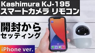 Kashimura スマートカメラ リモコン KJ-195 開封からセッティングまで【iPhone編】