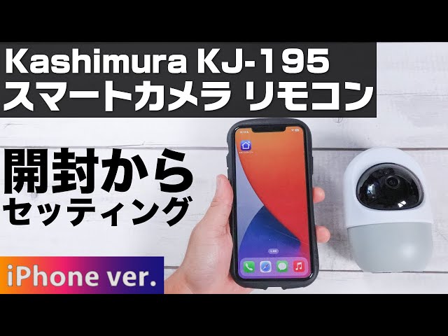Kashimura スマートカメラ リモコン KJ-195 開封から