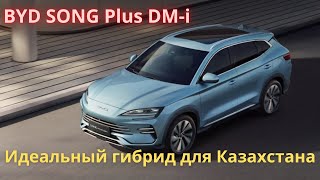 BYD SONG Plus DM-I - идеальный гибрид для Казахстана
