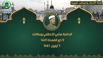 القارئ سامي الاعظمي وبطانته