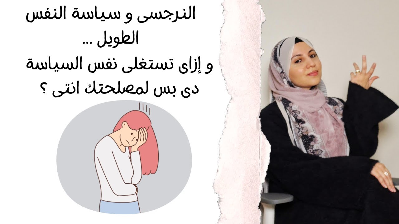 النرجسى و سياسة النفس الطويل 😣و إزاى تستغلى نفس السياسة دى بس لمصلحتك انتى ؟ 😌👌