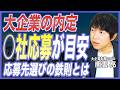 【キャリア戦略】転職活動は何社受けるのが正解?内定を増やす応募戦略を転職のプロが徹底解説【中途採用/転職活動/エージェント活用/20代転職/30代転職/大企業転職】